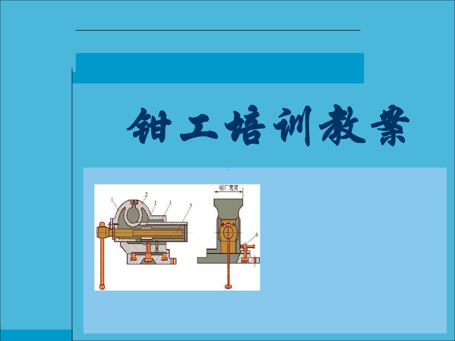 钳工技术培训课件完整版.pptx_第1页