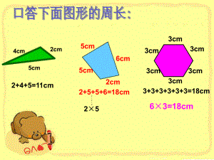 长方形、正方形的周长课件.ppt