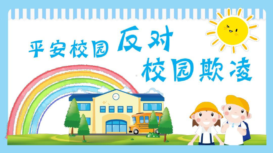 校园欺凌法制讲座课件.ppt_第1页