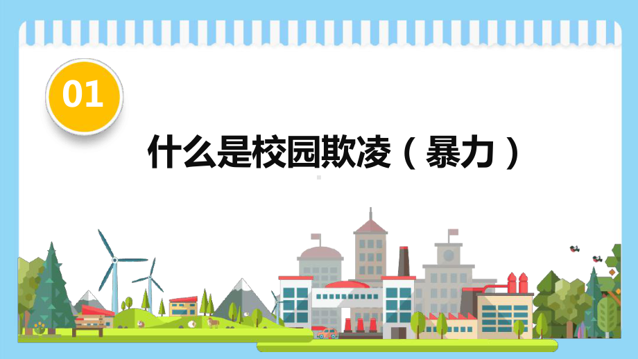 校园欺凌法制讲座课件.ppt_第3页