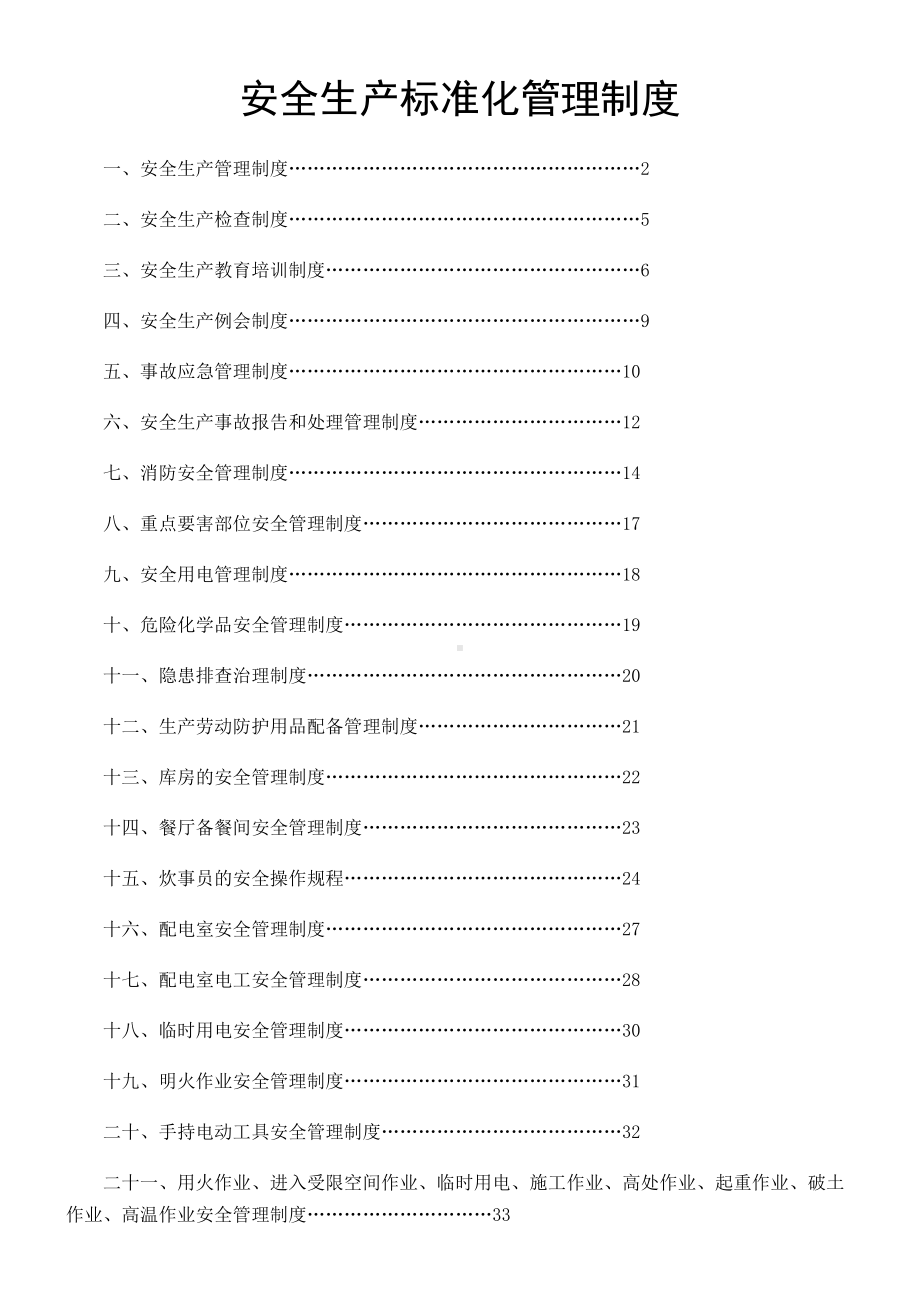 安全生产标准化管理制度(DOC 48页).doc_第1页