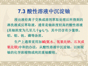 铀水冶工艺-62-酸性、碱性溶液中铀的沉淀与过滤课件.pptx