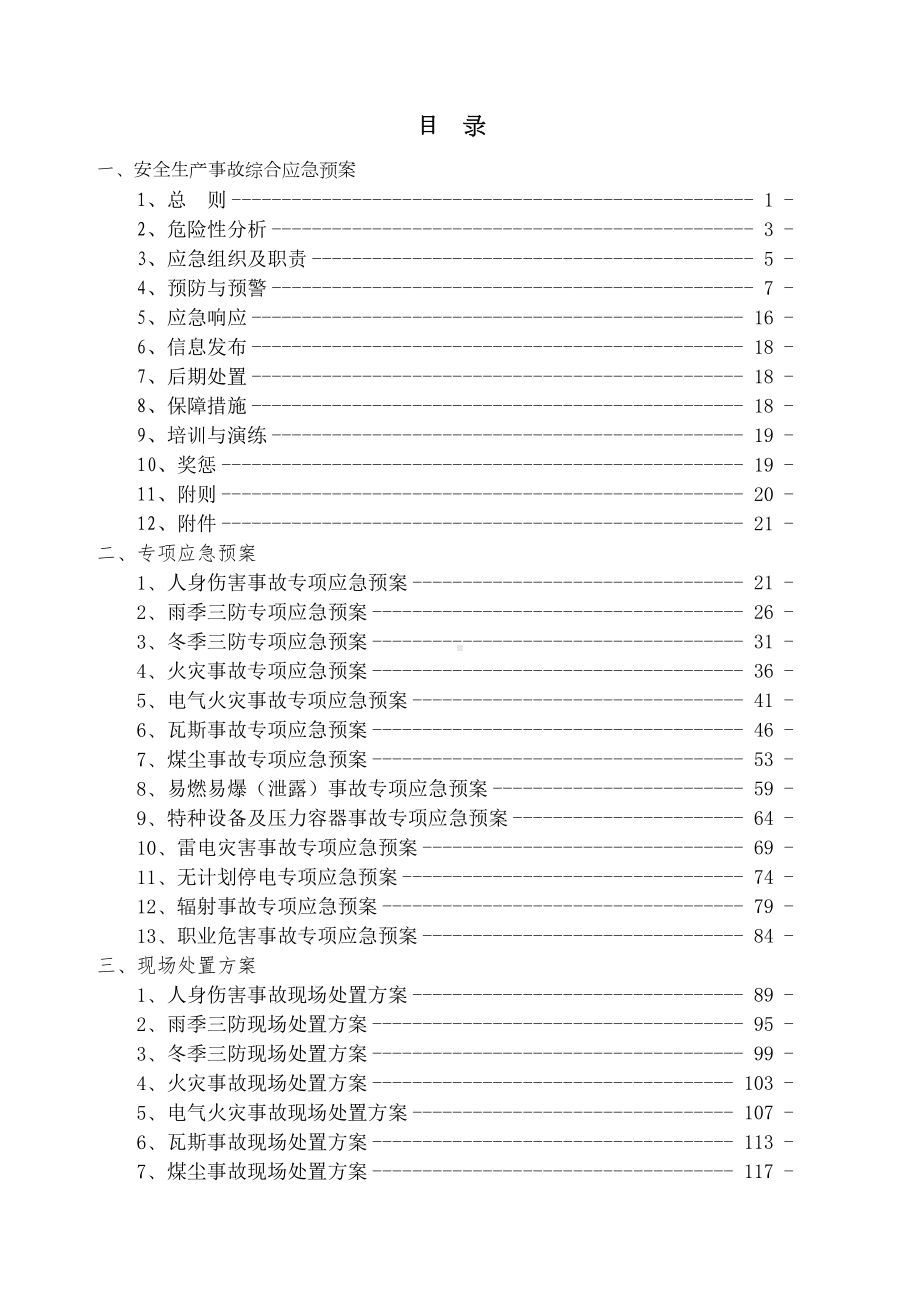 安全生产事故综合应急预案(DOC 131页).docx_第1页