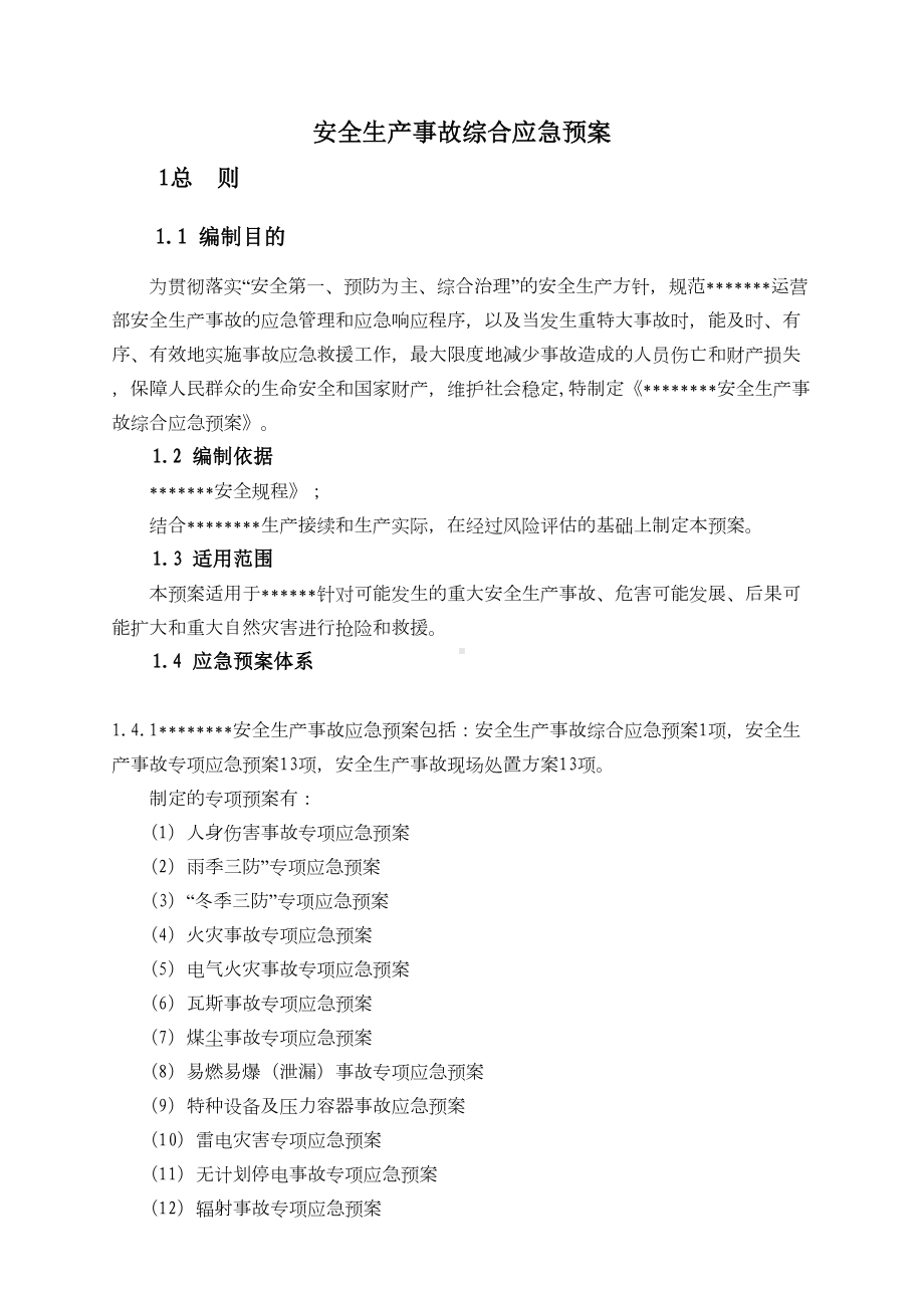 安全生产事故综合应急预案(DOC 131页).docx_第3页