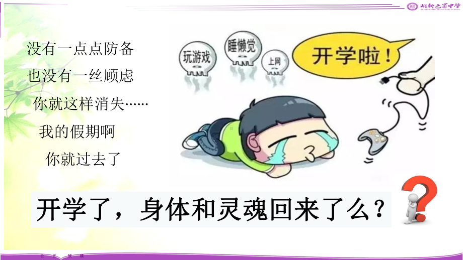 统编人教部编版七年级下册道德与法治开学第一课课件.ppt_第3页