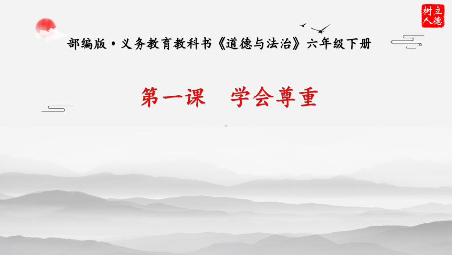 最新部编版道德与法治六(下)第一单元完善自我健康成长教学课件.pptx_第2页