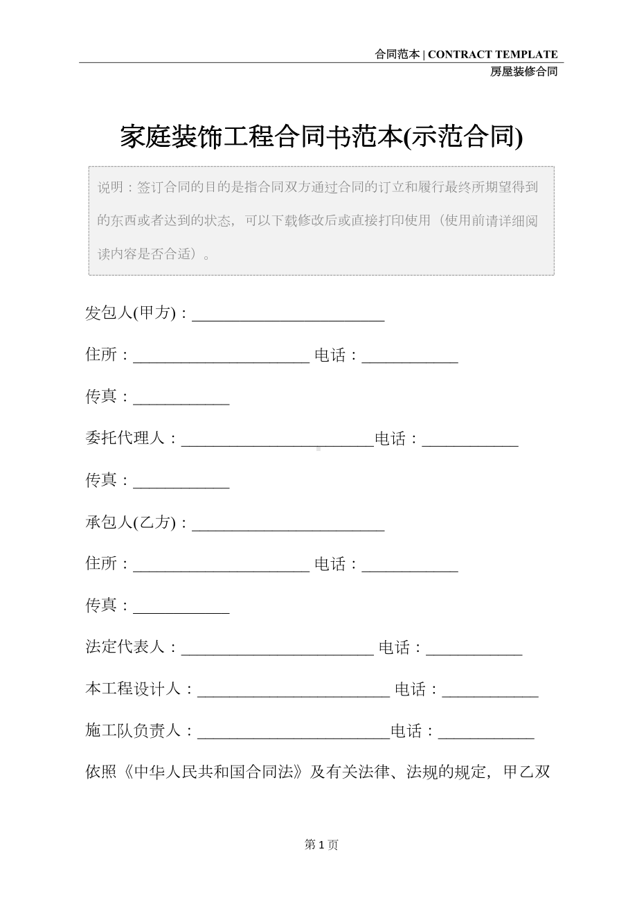 家庭装饰工程合同书范本(示范合同)(DOC 16页).docx_第2页