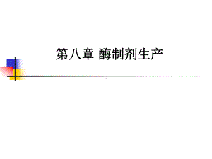 第七章酶制剂生产课件.ppt