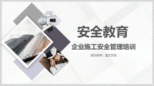 企业施工安全管理培训课件.pptx