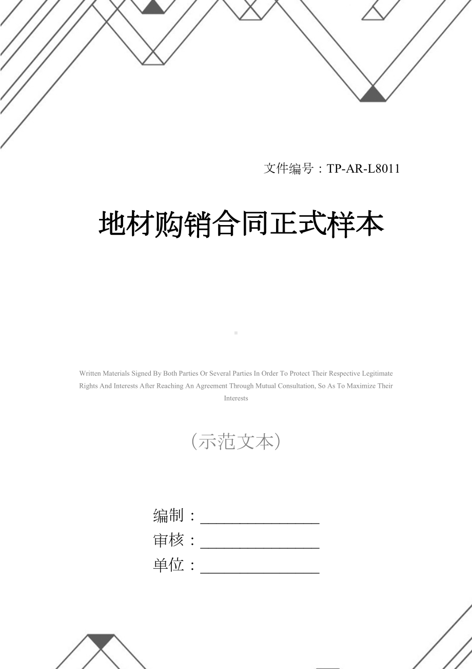 地材购销合同正式样本(DOC 14页).docx_第1页