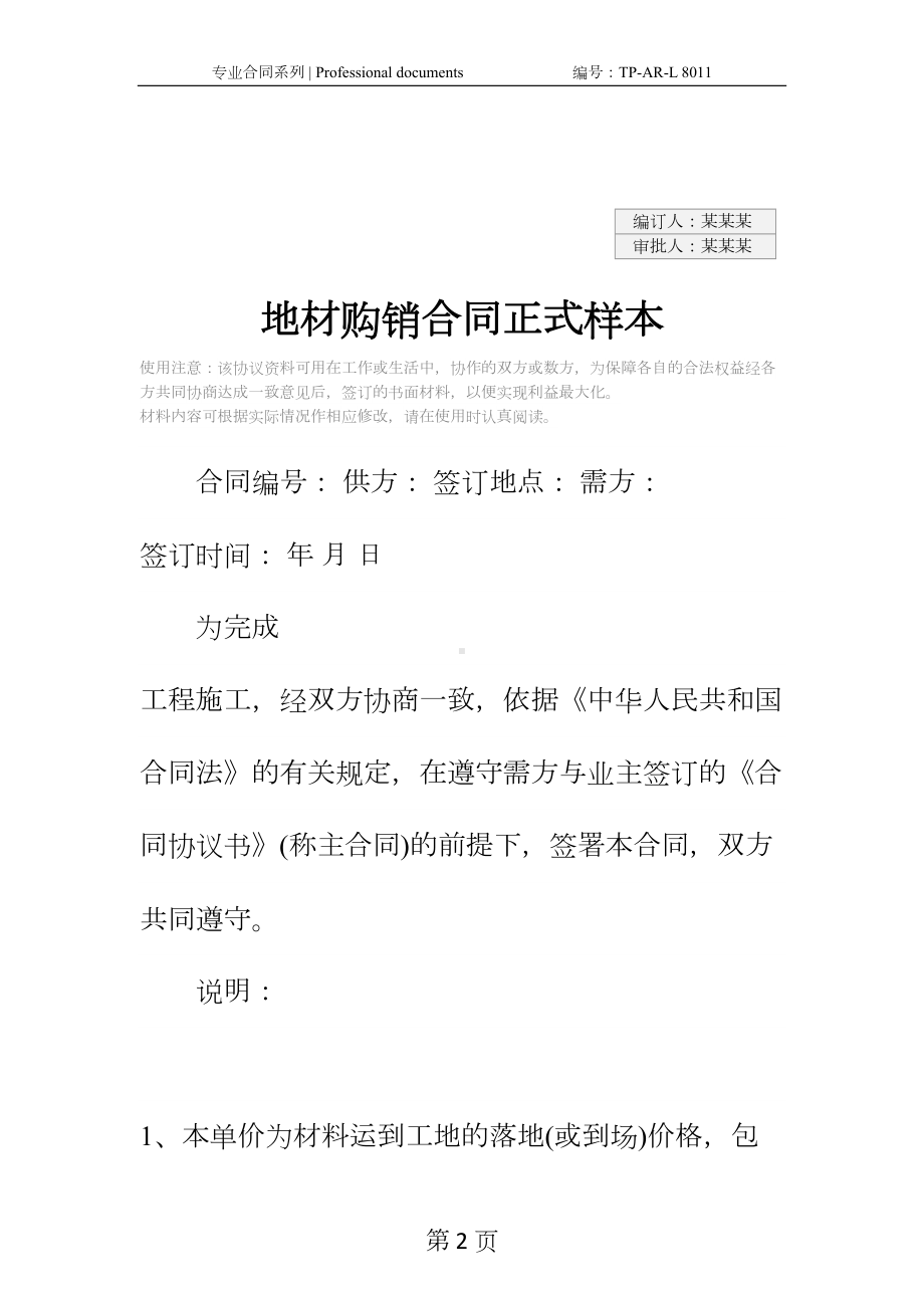 地材购销合同正式样本(DOC 14页).docx_第2页