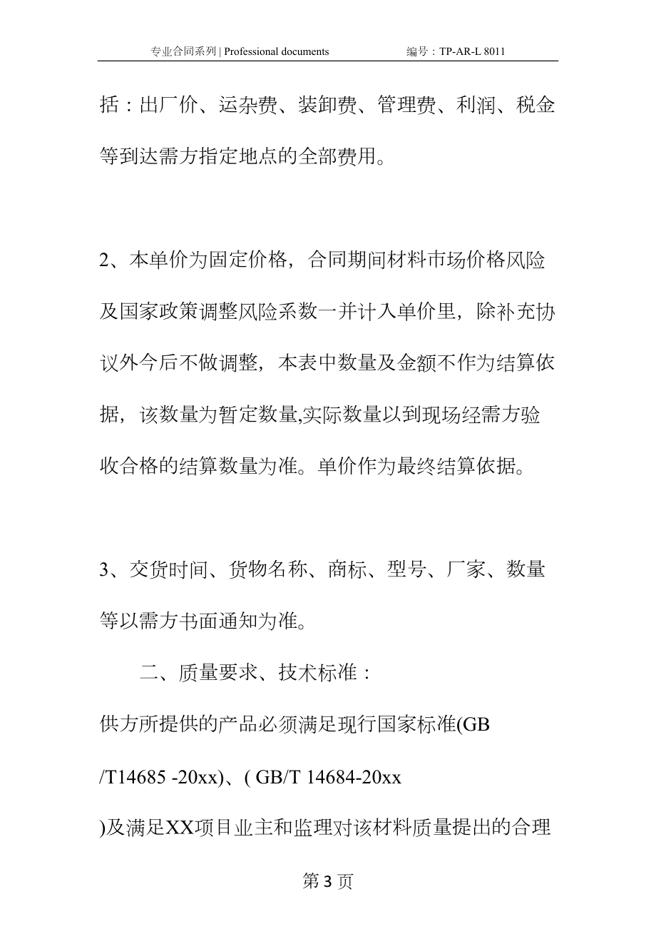 地材购销合同正式样本(DOC 14页).docx_第3页