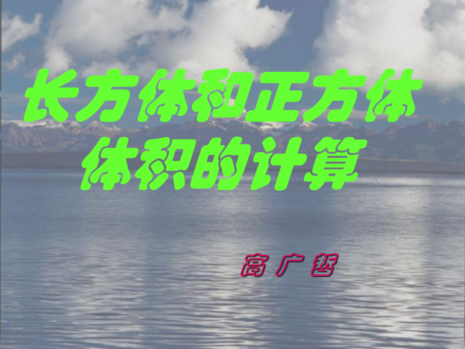 长方体和正方体体积和计算课件.ppt_第1页