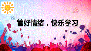 管好情绪-快乐学习-主题班会课件.pptx