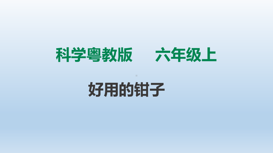 粤教版六年级科学上册29《好用的钳子》课件.ppt_第1页