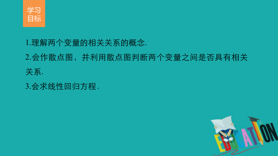 高中数学人教版A版必修三课件：23-变量间的相关关系.pptx_第2页