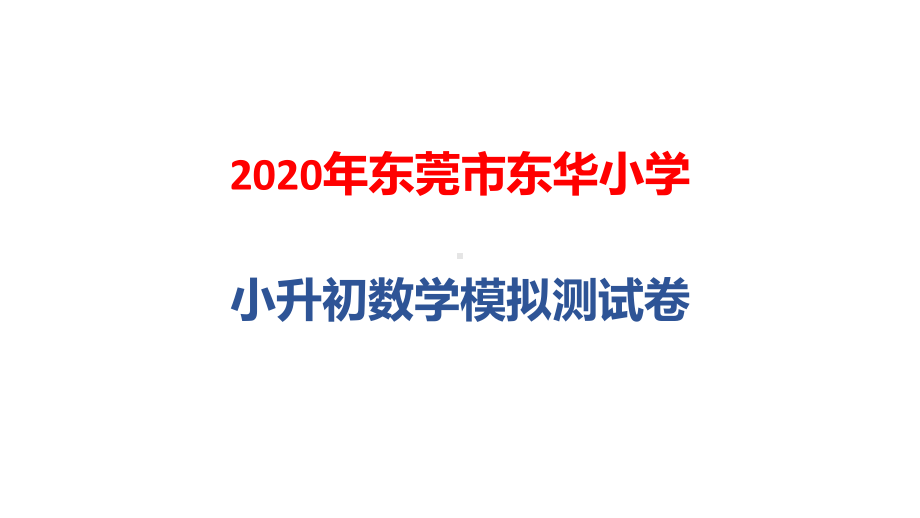 2020年东莞市东华小学小升初数学模拟测试卷课件.pptx_第1页