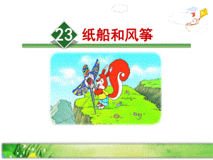 部编版小学二年级语文上册23、《纸船和风筝》公开课课件(第二课时).pptx