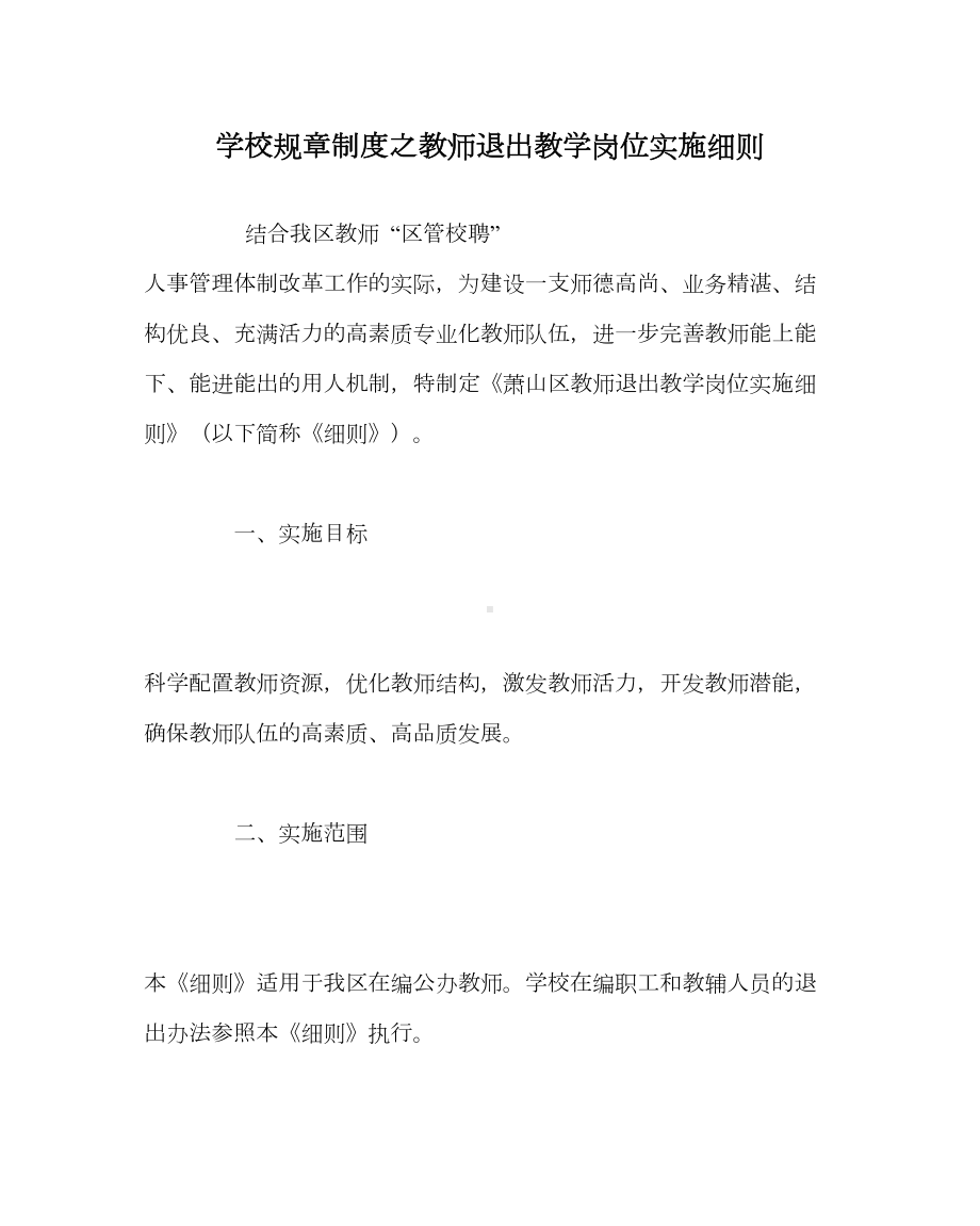 学校规章制度之教师退出教学岗位实施细则(DOC 10页).doc_第1页