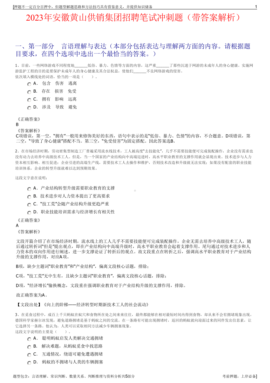 2023年安徽黄山供销集团招聘笔试冲刺题（带答案解析）.pdf_第1页