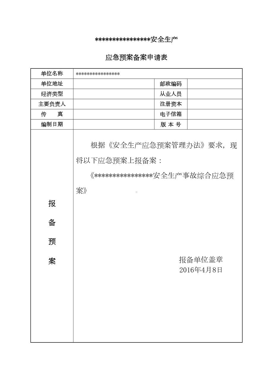 安全生产应急预案备案(DOC 42页).doc_第2页