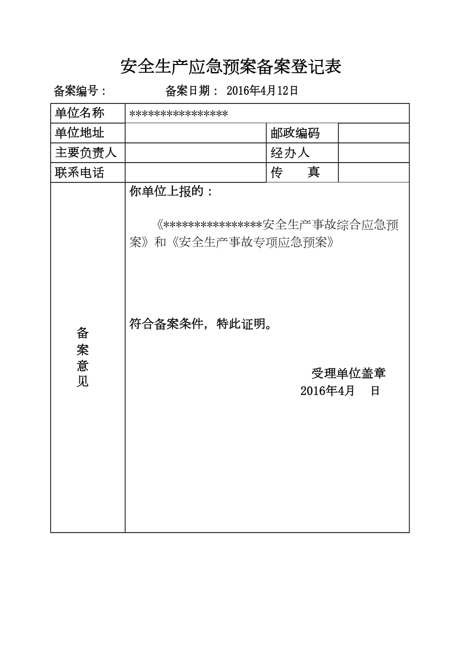 安全生产应急预案备案(DOC 42页).doc_第3页