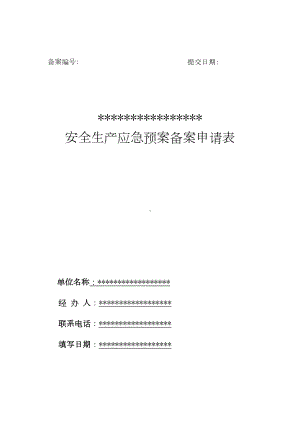 安全生产应急预案备案(DOC 42页).doc