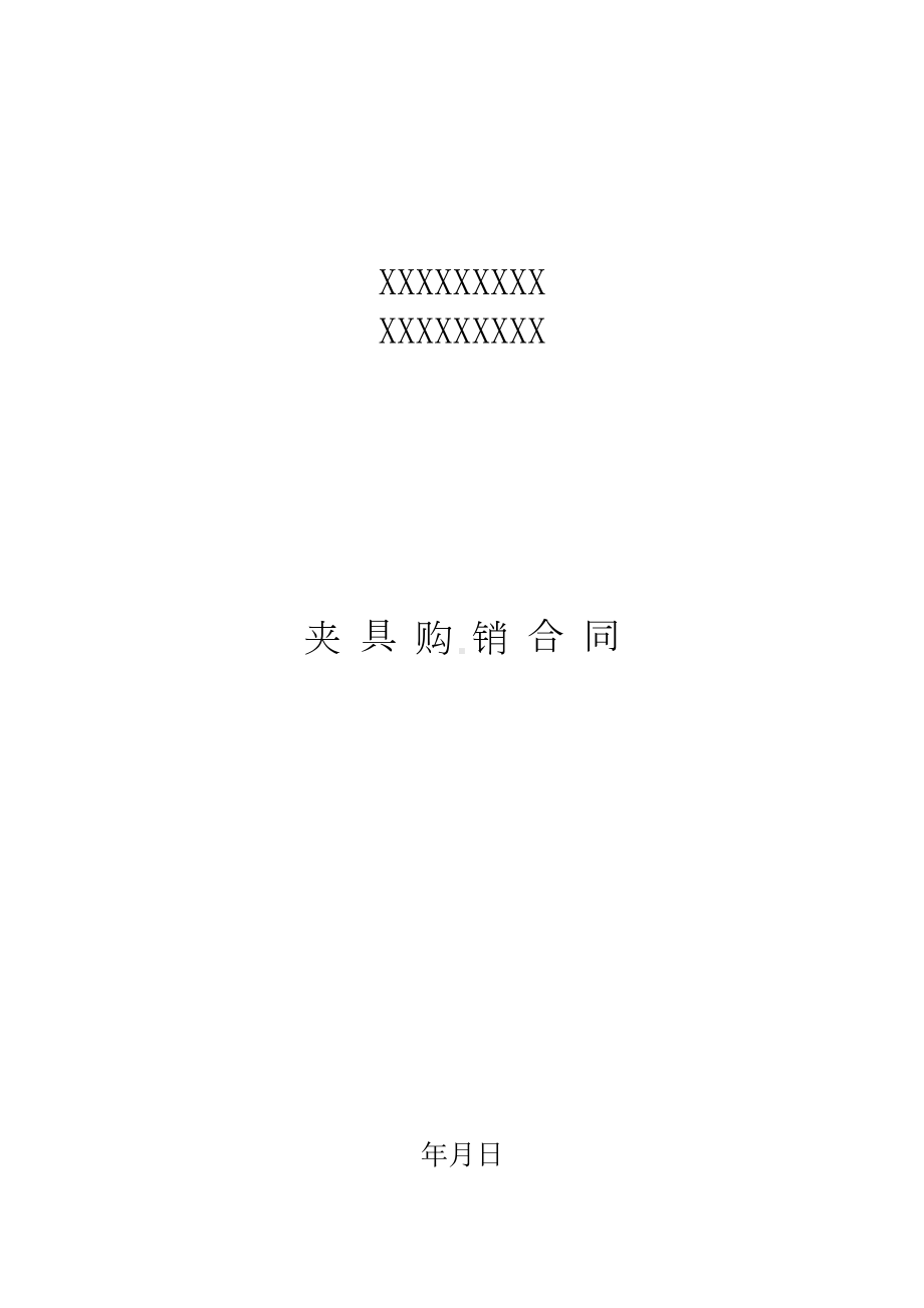 夹具购销合同样本全集文档(DOC 14页).doc_第2页