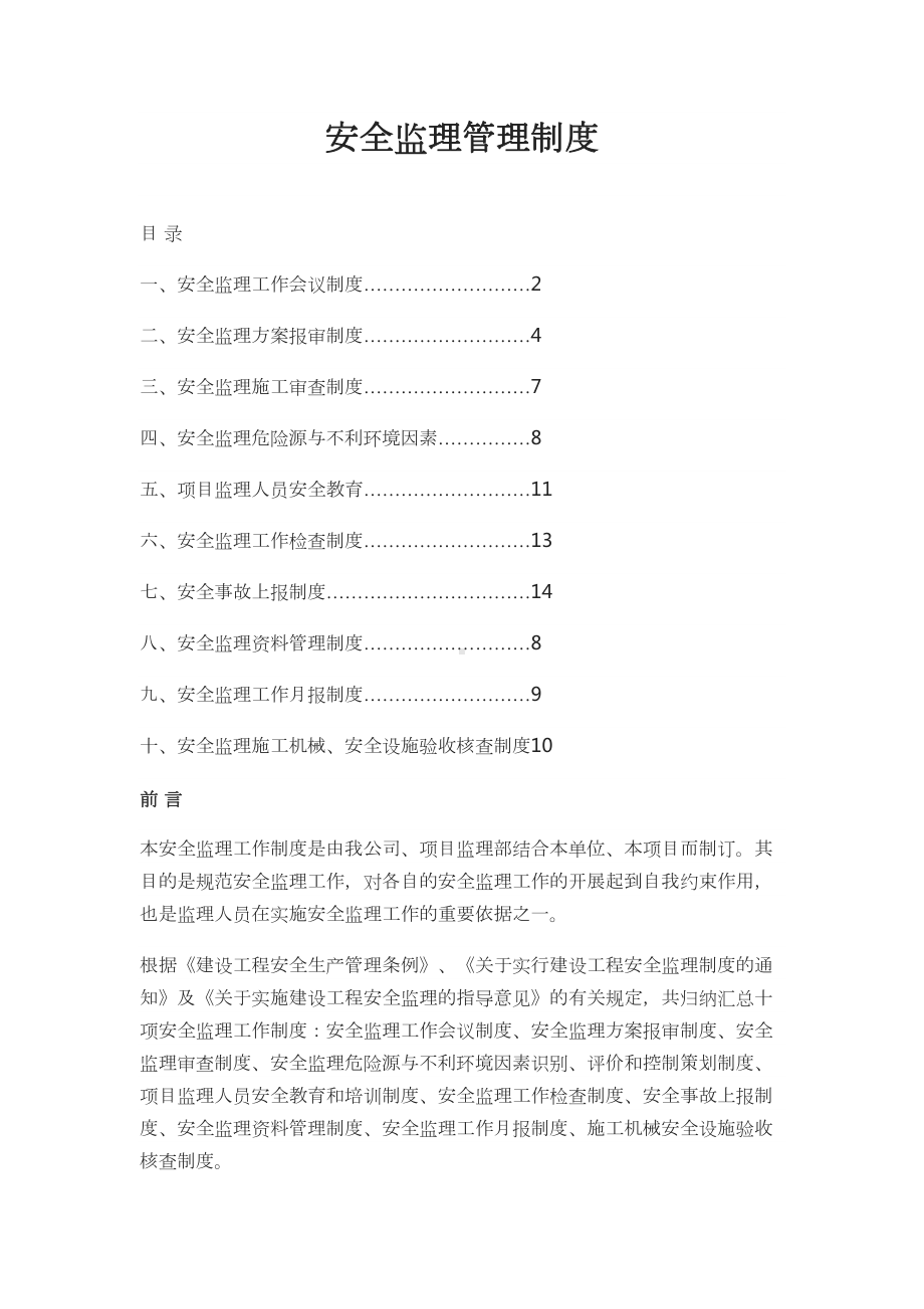 安全监理管理制度(DOC 24页).docx_第1页