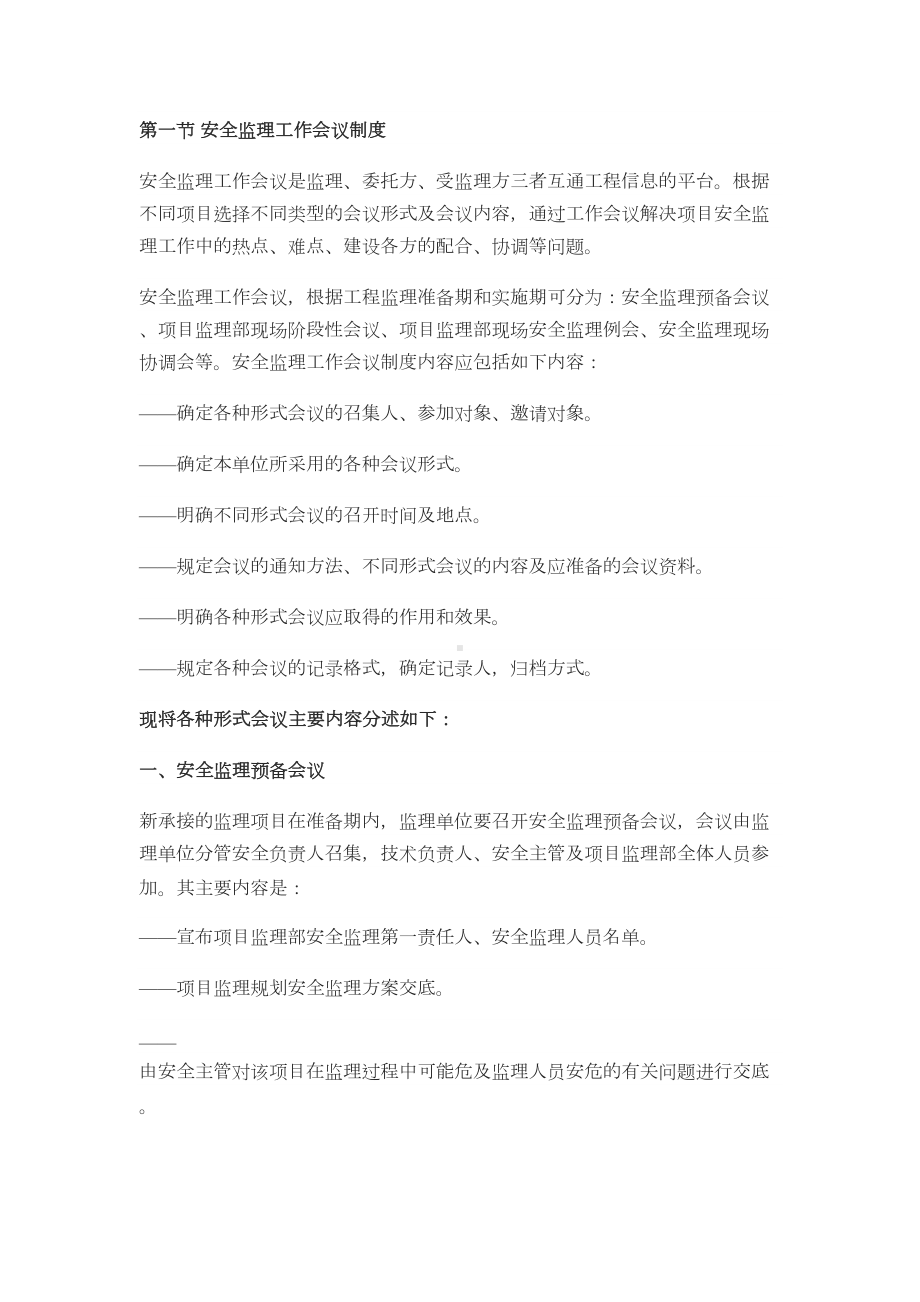 安全监理管理制度(DOC 24页).docx_第2页