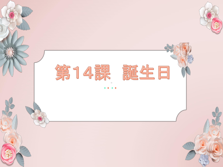 第14课 誕生日 ppt课件 (j12x2)-2023新人教版《初中日语》必修第一册.pptx_第1页