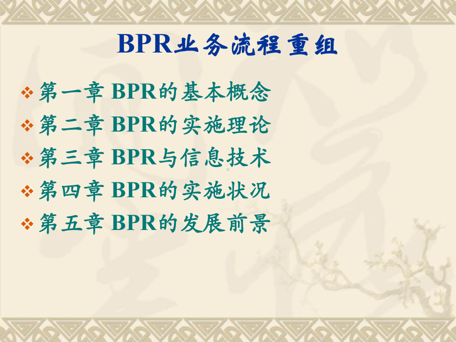 BPR业务流程重组-企业信息管理师合集课件.ppt_第1页