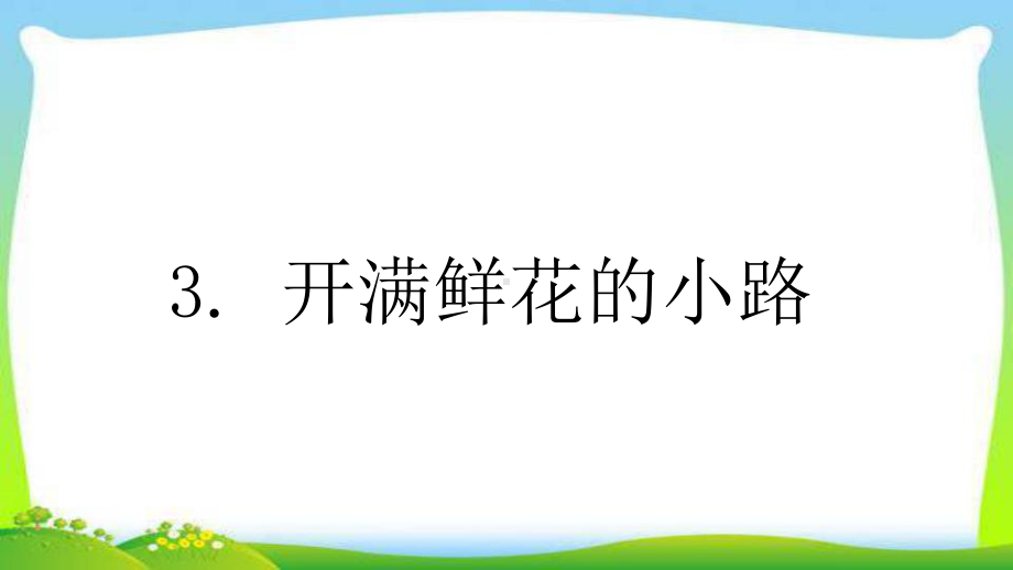 部编版人教版二年级语文下册3、开满鲜花的小路-课件.ppt_第1页