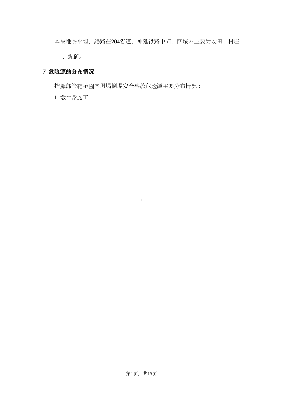 坍塌倒塌事故应急预案-1建筑资料库资料文档(DOC 15页).doc_第2页