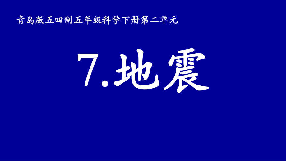 青岛版小学五四制五年级科学下册《地震》课件.ppt_第1页