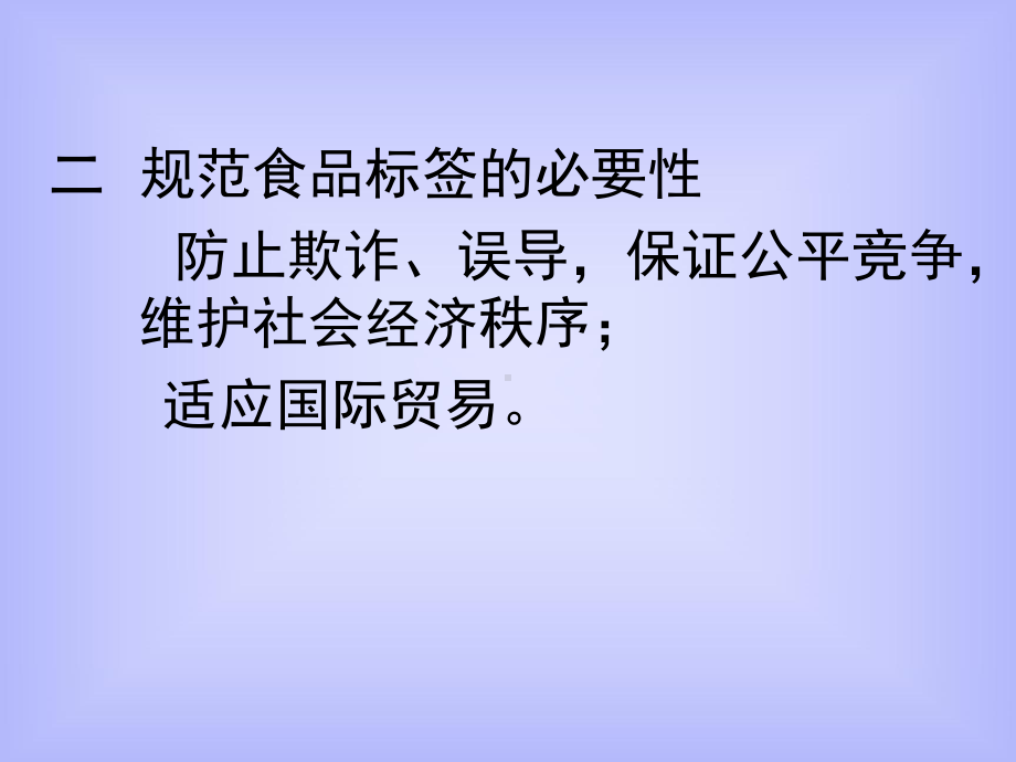 食品标签最重要的原则课件.pptx_第2页