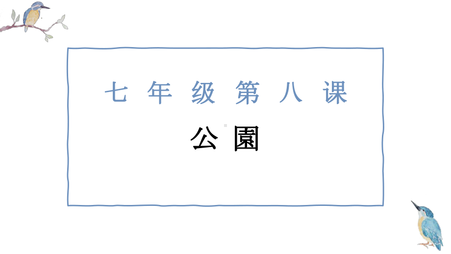 第8課 公園 ppt课件-2023新人教版《初中日语》必修第一册.pptx_第1页