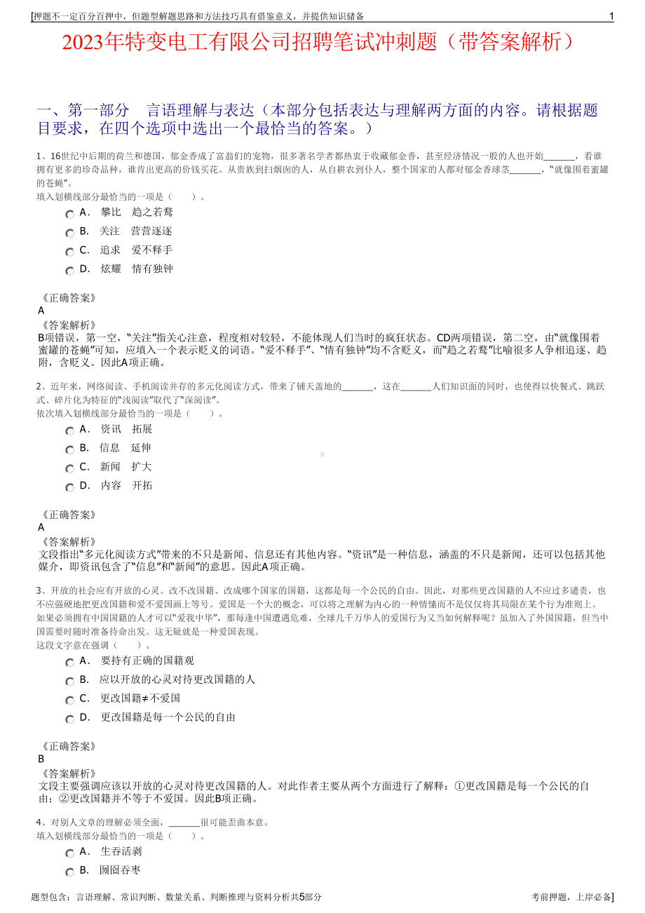 2023年特变电工有限公司招聘笔试冲刺题（带答案解析）.pdf_第1页