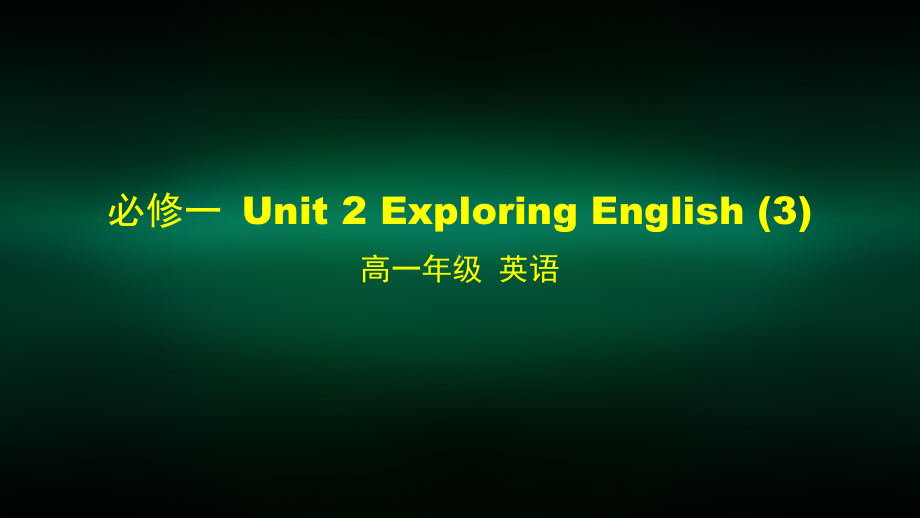 高一英语(外研版)必修一-Unit-2-Exploring-English课件.pptx_第1页