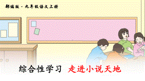 部编版语文九年级上册综合性学习《走进小说天地》优质课件.pptx