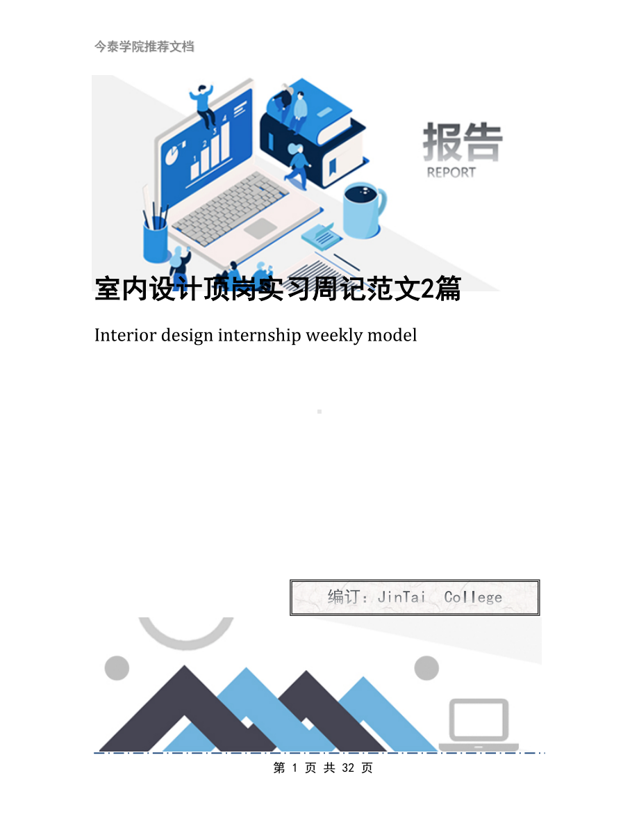 室内设计顶岗实习周记范文2篇(DOC 32页).docx_第1页