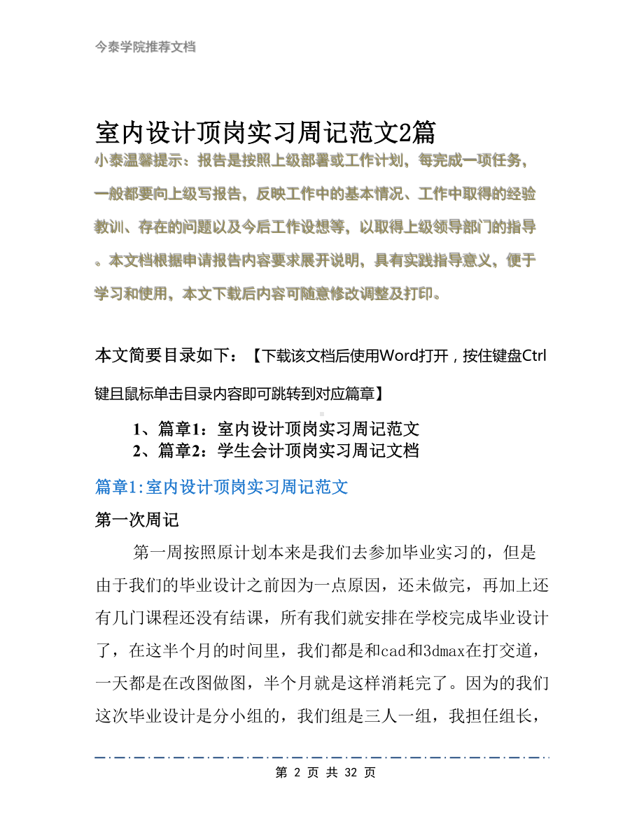 室内设计顶岗实习周记范文2篇(DOC 32页).docx_第2页