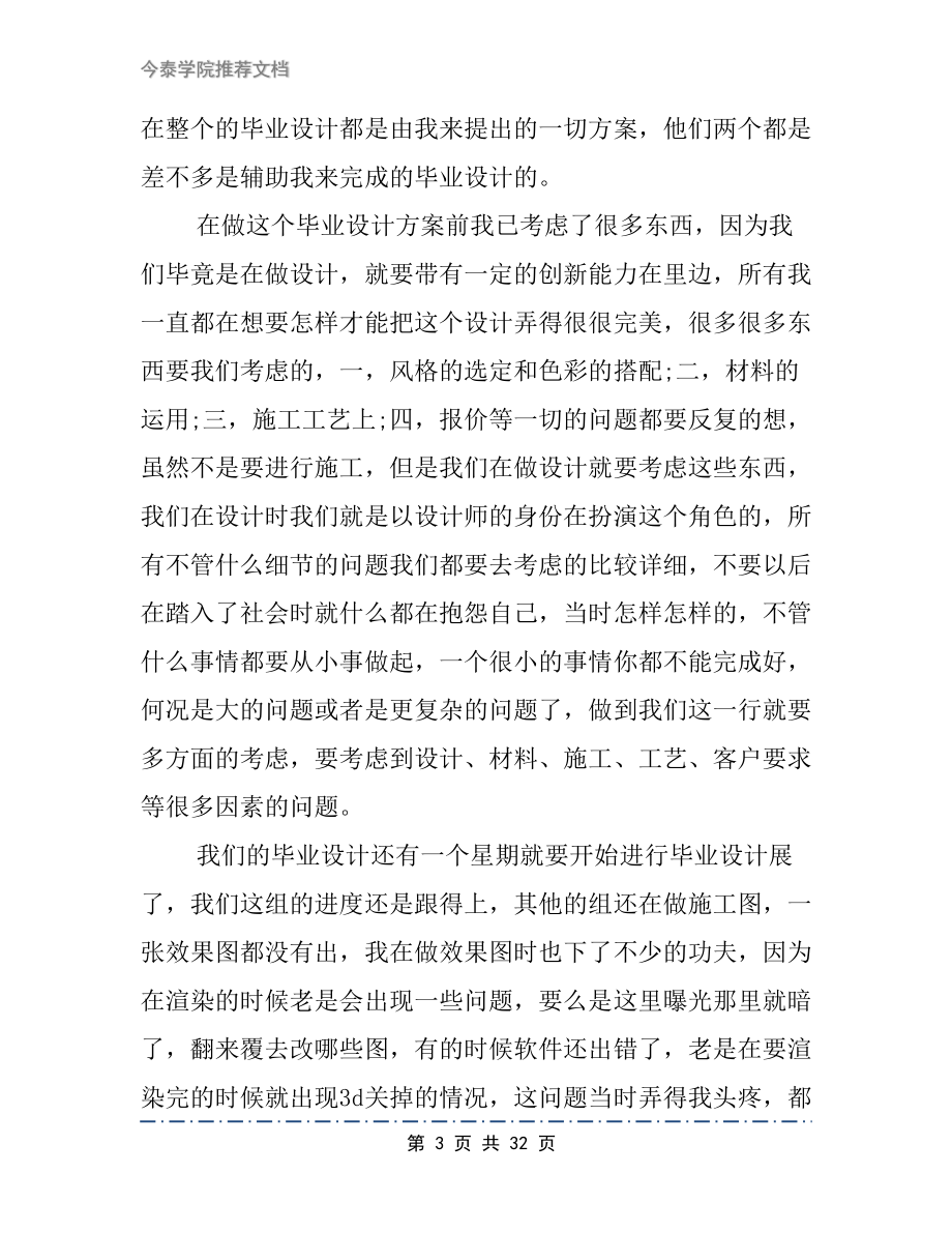 室内设计顶岗实习周记范文2篇(DOC 32页).docx_第3页