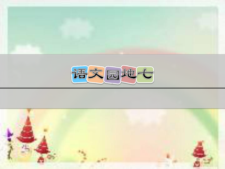 部编版小学二年级语文上册第七单元《语文园地七》课件.ppt_第1页