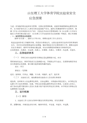 山东XX大学体育学院实验室安全应急预案(DOC 4页).docx