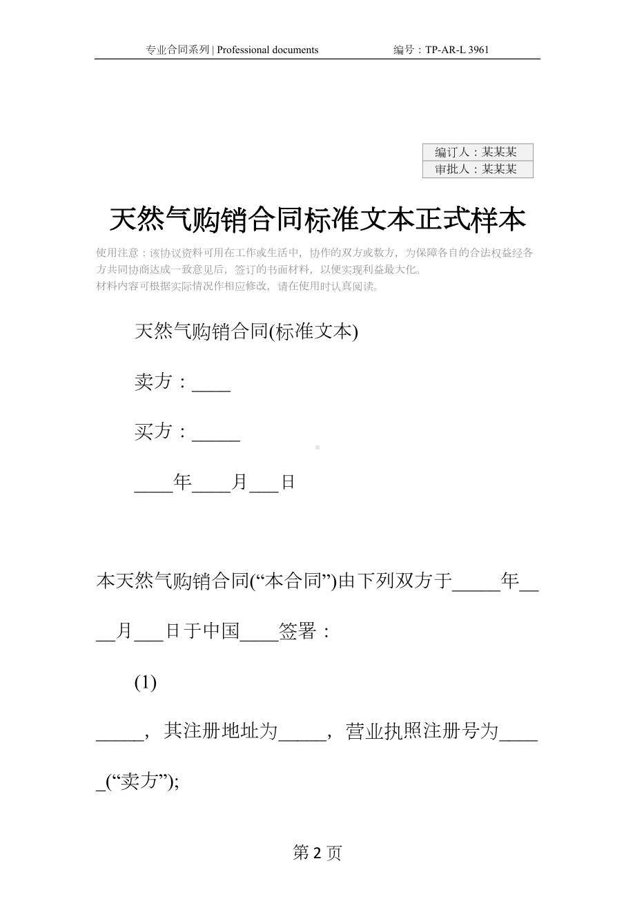 天然气购销合同标准文本正式样本(DOC 11页).docx_第2页