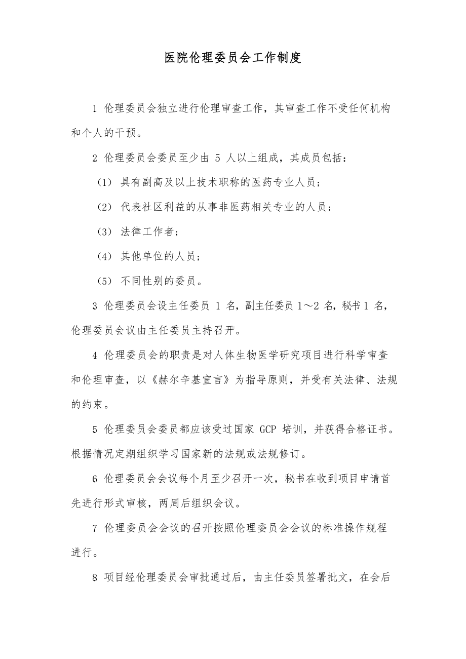 医院伦理委员会工作制度.docx_第1页