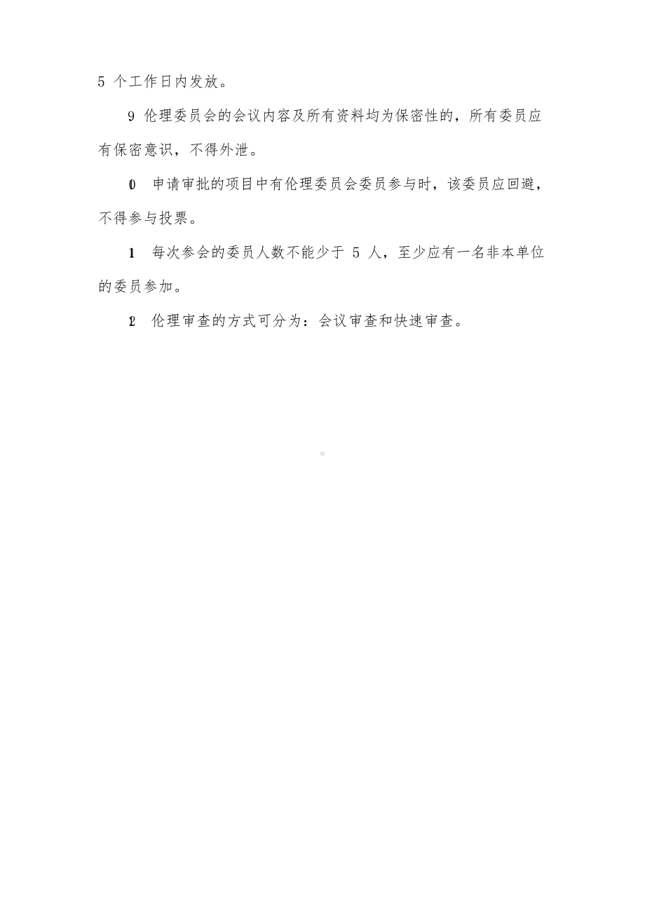 医院伦理委员会工作制度.docx_第2页