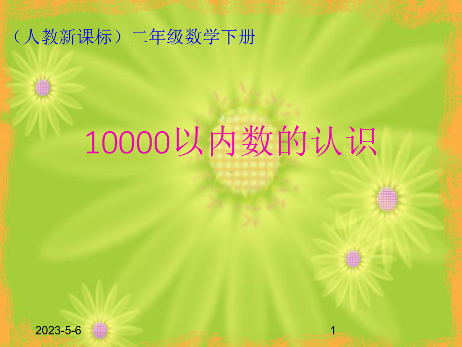 最新人教版小学二年级数学下册《10000以内数的认识》课件.ppt_第1页