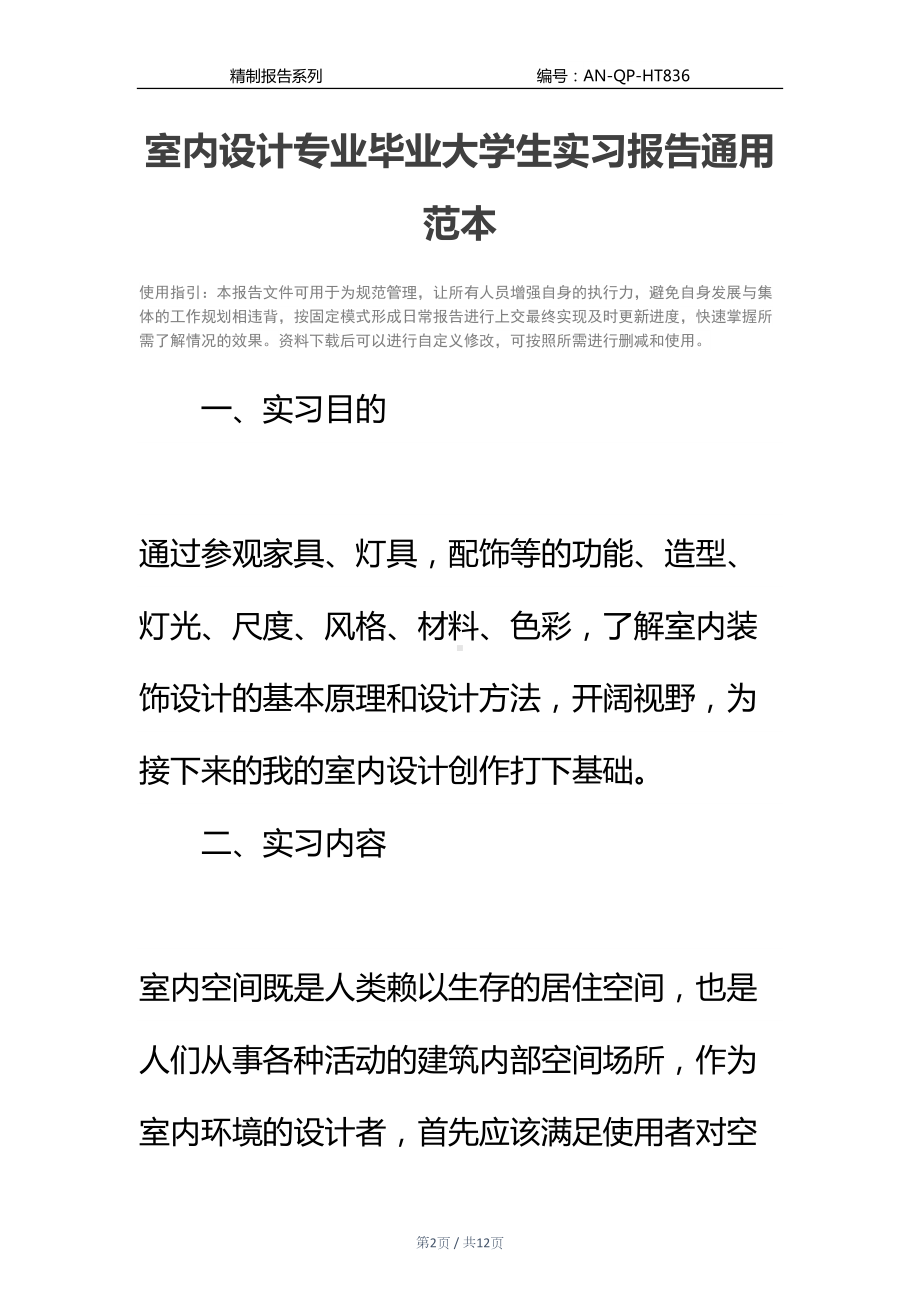 室内设计专业毕业大学生实习报告通用范本(DOC 12页).docx_第2页